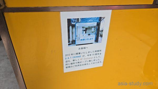 両替所の閉店案内（D.A.T. EXCHANGEがKF Exchangeとして同じ場所で再オープン）