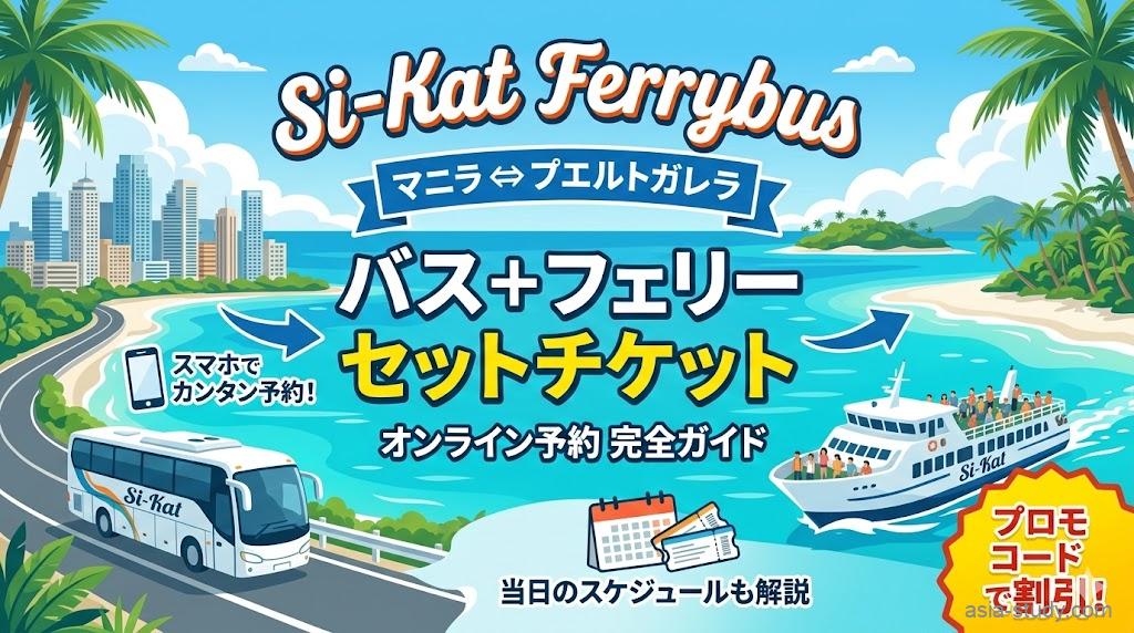 マニラからプエルトガレラへ移動するためのパッケージ交通機関「Si-Kat Ferrybus」のオンライン予約方法と当日の流れについての解説記事。青い空と海、島々の景色が広がる中、左側にマニラの高層ビル群、右側にプエルトガレラのビーチとヤシの木が配置され、その間をSi-Katの観光バスとフェリーが移動している。中央上部に大きなタイトル「マニラ ⇔ プエルトガレラ」とサービス名「Si-Kat Ferrybus」。その下に「バス＋フェリー セットチケット オンライン予約ガイド」。左下にスマートフォンのイラストと「スマホでカンタン予約！」の文字。右下にメダルのイラストと「プロモコードで割引！」の文字。