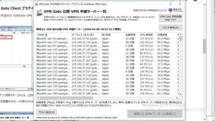 VPN Gate 公開VPN中継サーバー一覧