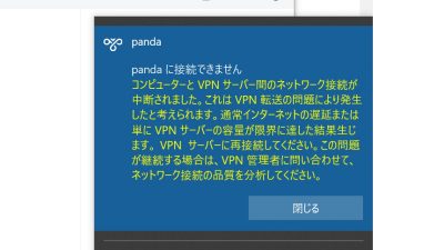 パンダVPNのネットワーク接続失敗メッセージ