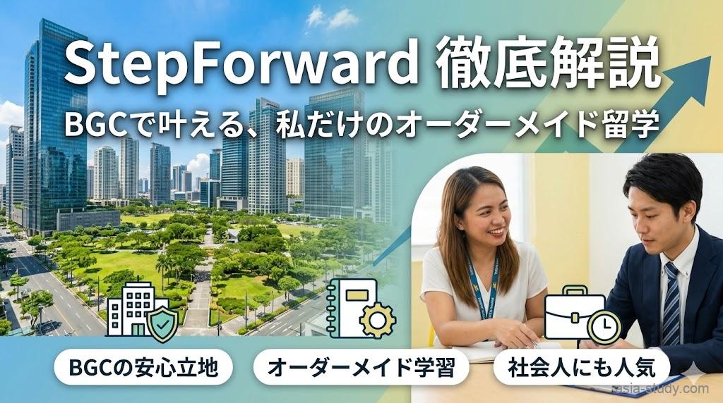 マニラ・BGCにある語学学校StepForward（ステップフォワード）のアイキャッチ画像。背景は洗練されたBGCの街並みと、明るい教室で笑顔でマンツーマンレッスンを受ける講師と生徒の写真。テキストで『StepForward 徹底解説』『BGCで叶える、私だけのオーダーメイド留学』と記載され、安心立地、オーダーメイド、社会人人気のアイコンが並ぶ。