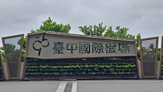 台湾台中空港横にある「臺中國際機場」と表示されている記念撮影用オブジェ