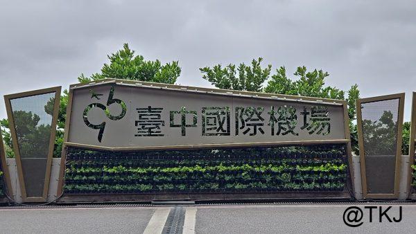 台湾台中空港横にある「臺中國際機場」と表示されている記念撮影用オブジェ