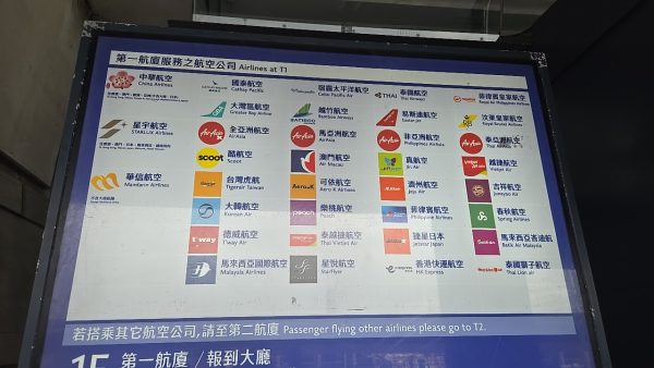 桃園空港第1ターミナル乗り入れ会社