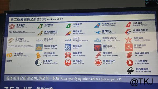 桃園空港第2ターミナル乗り入れ会社