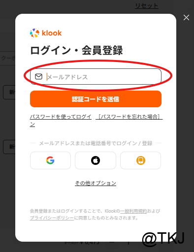 Klookで台湾高鐵チケットを予約するためのログイン・会員登録画面。メールアドレスで認証。