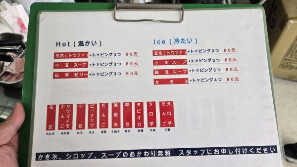 美村豆花の日本語メニュー。おかわり無料の案内が記載されている