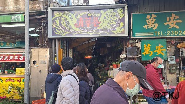 青草巷（Herb Alley）入口の看板（台北・萬華）