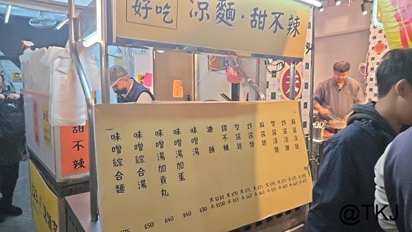 士林夜市の屋台メニュー看板、涼麵（冷たい麺）と甜不辣の表示