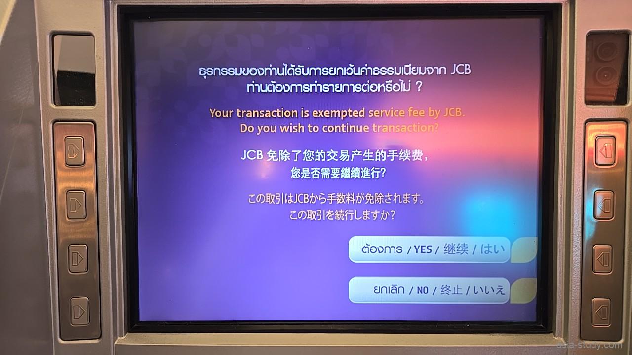 ATM画面に「JCBの手数料免除」メッセージ、取引を続けるか確認しているところ