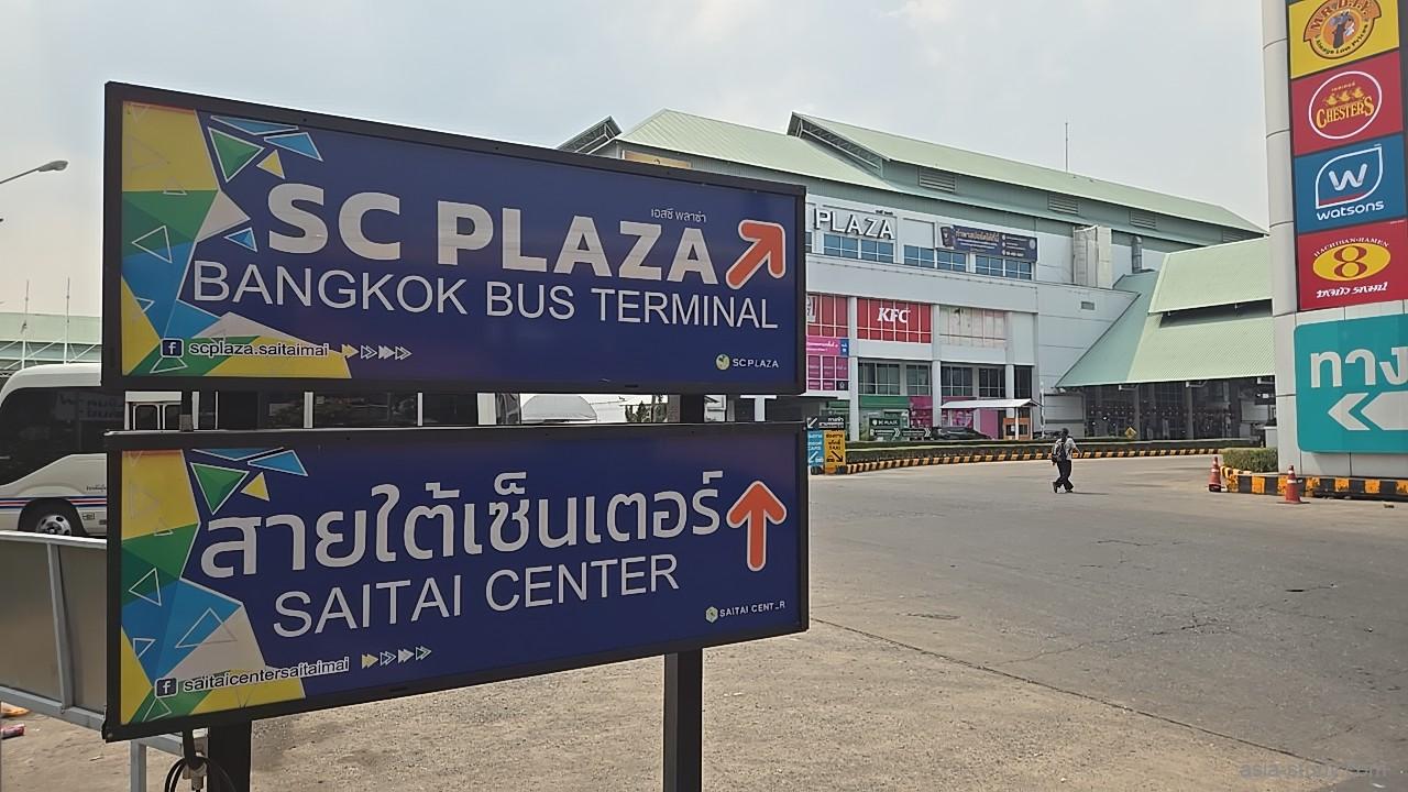 SC Plaza Bangkok Bus Terminal（SCプラザ・バンコク・バスターミナル）Sai Tai Center（サイタイセンター）の案内看板