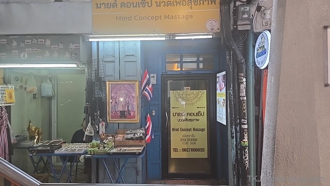Mind Concept Massage(マインド・コンセプト・マッサージ)の入口と看板、路地の雰囲気