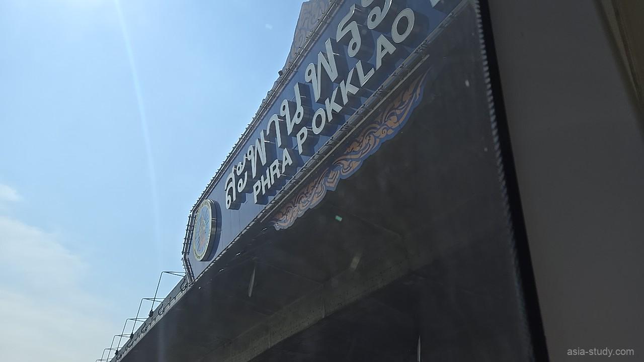 チャオプラヤー川に架かる「プラ・ポックラオ橋（Phra Pokklao Bridge）」の青い看板のクローズアップ