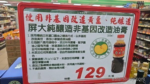 非基因改造の醤油膏（ソース）などが並ぶ台湾スーパーの調味料棚