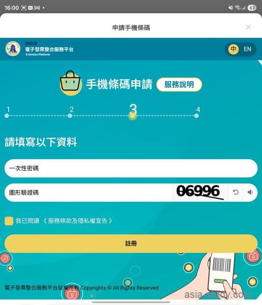 一次性パスワードと画像認証コード入力画面（手機條碼申請ステップ3）