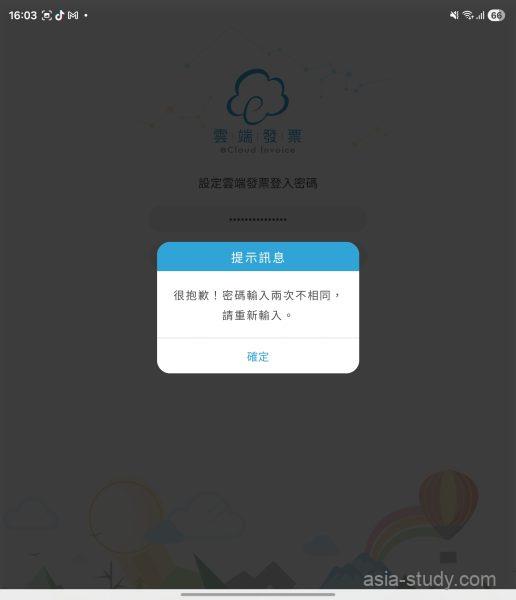 パスワード再入力が一致せずエラーが出た画面（「2回の入力が違う」）