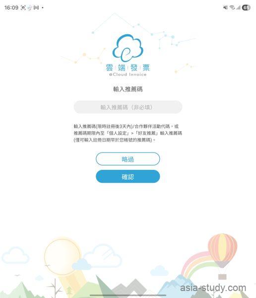 雲端發票の推薦碼（紹介コード）入力画面