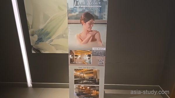 ビル壁面のスパ広告ポスター（Let’s Relax（レッツ・リラックス）案内）