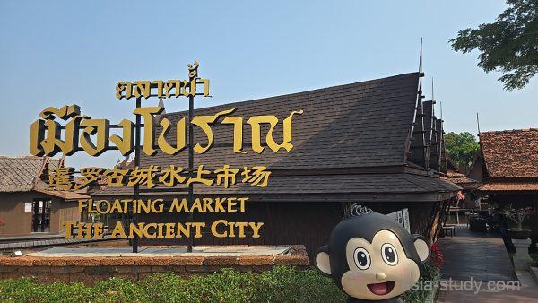 アンシエントシティ水上マーケットの看板とマスコット像