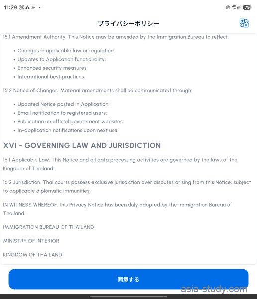 タイTHIMアプリのプライバシーポリシー確認画面