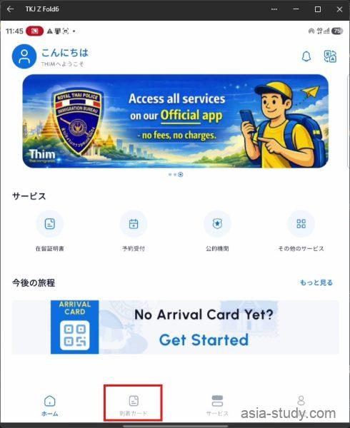 タイTHIMアプリのホーム画面から到着カードを選ぶ手順
