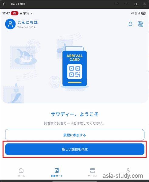 タイTHIMアプリの到着カード画面で新しい旅程を作成する手順