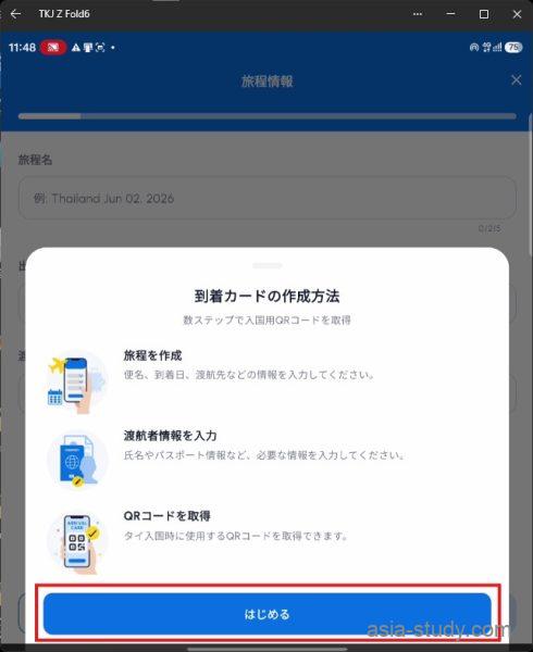 タイTHIMアプリの到着カード作成方法を確認する案内画面